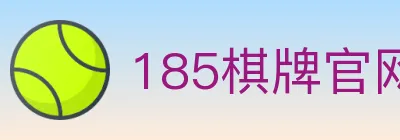 185棋牌官网 logo